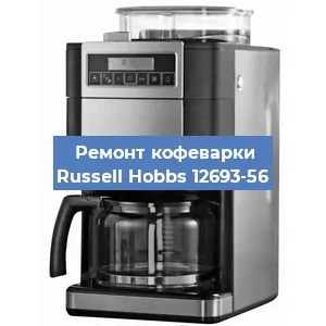 Замена дренажного клапана на кофемашине Russell Hobbs 12693-56 в Волгограде